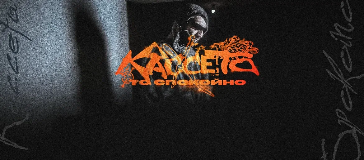 ТО СПОКОЙНО х КАССЕТА