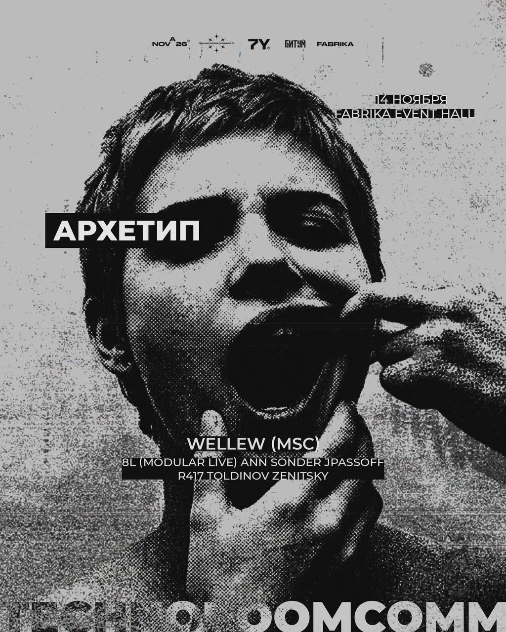 Архетип. Techno Room