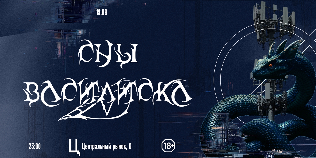Сны Василиска