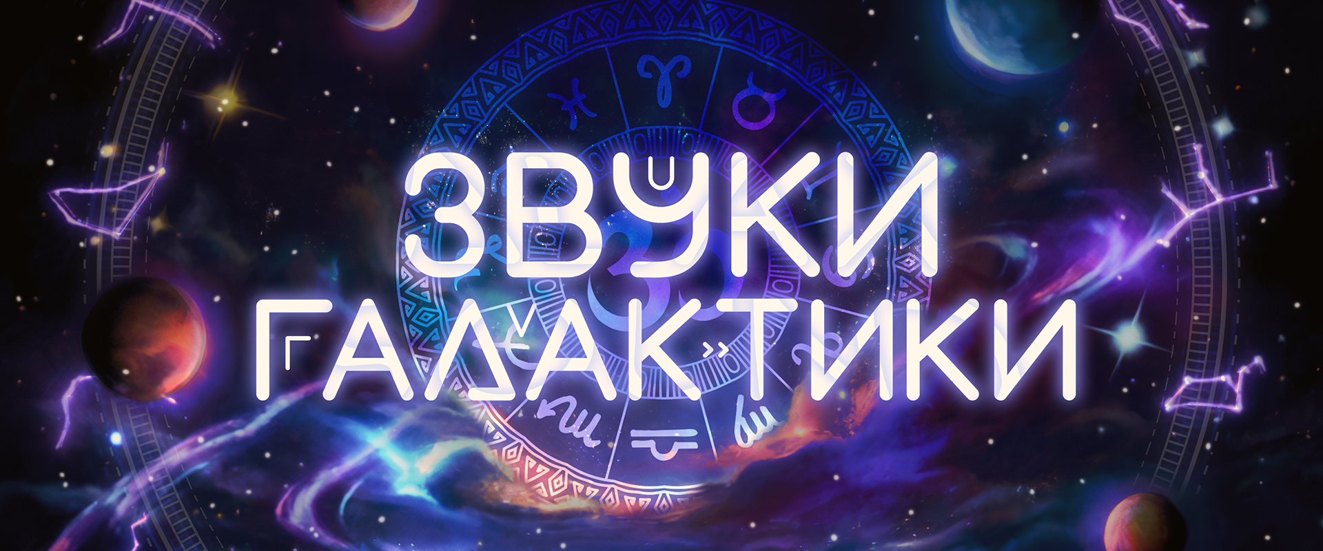 Звуки Галактики. PSY-trance вечеринка.