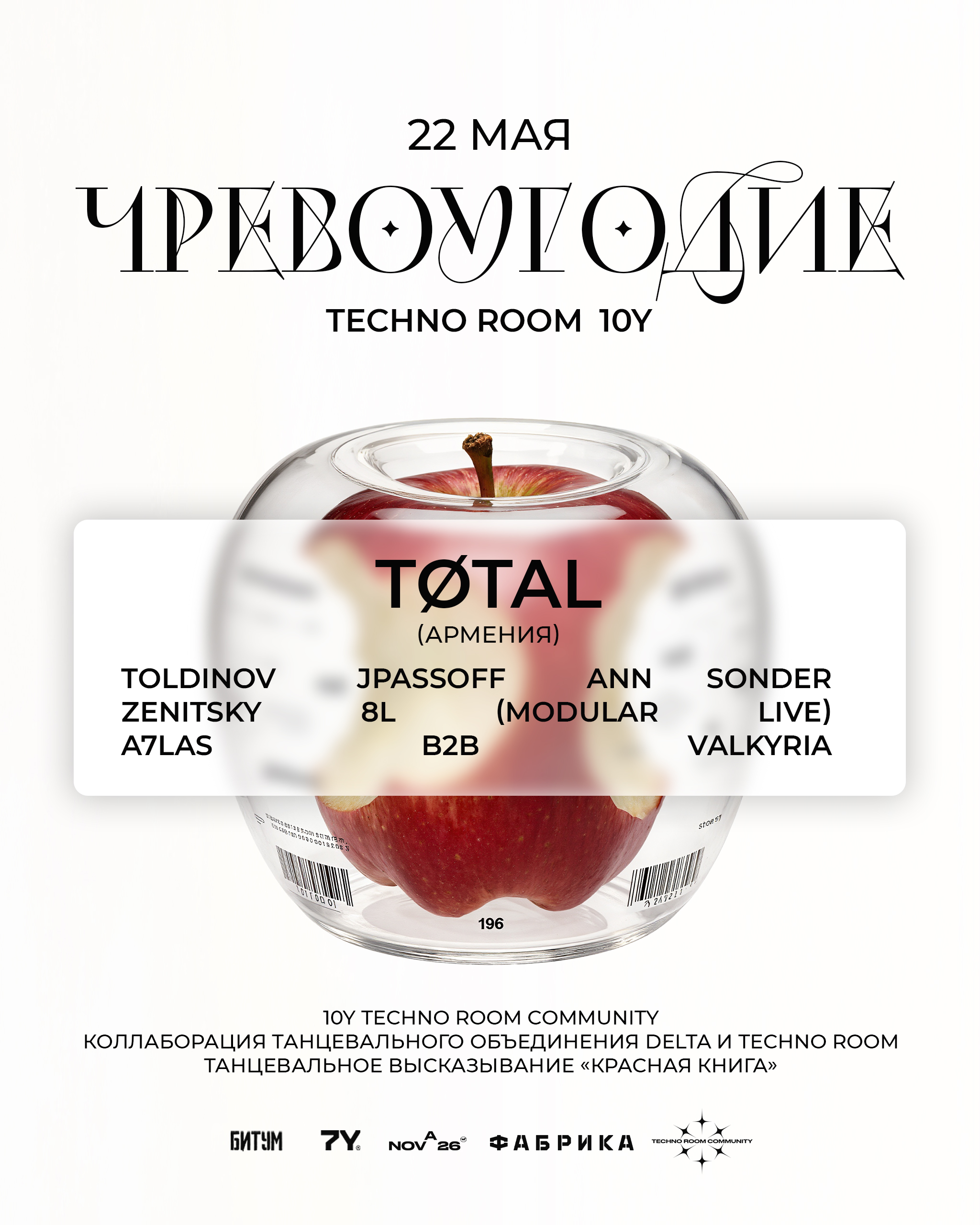 Чревоугодие. Techno Room